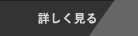 詳しく見る