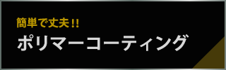 ポリマーコーティング