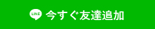 今すぐ友達追加