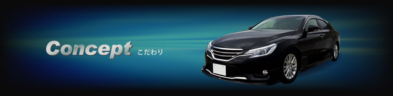 こだわり