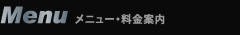 メニュー・料金案内