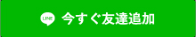 今すぐ友達追加